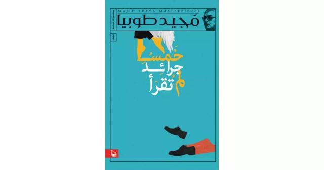 خمس جرائد لم تقرأ