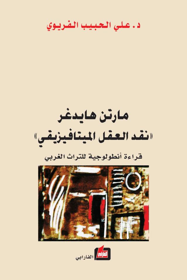 مارتن هايدغر – نقد العقل الميتافيزيقي