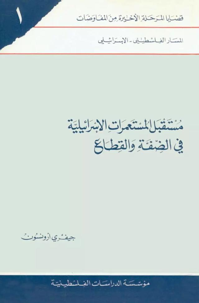 مستقبل المستعمرات الإسرائيلية في الضفة والقطاع