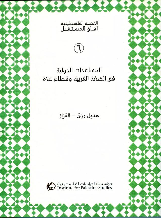 المساعدات الدولية في الضفة الغربية وقطاع غزة