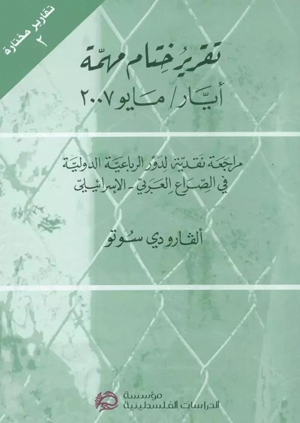 تقرير ختام مهمة أيار/مايو 2007