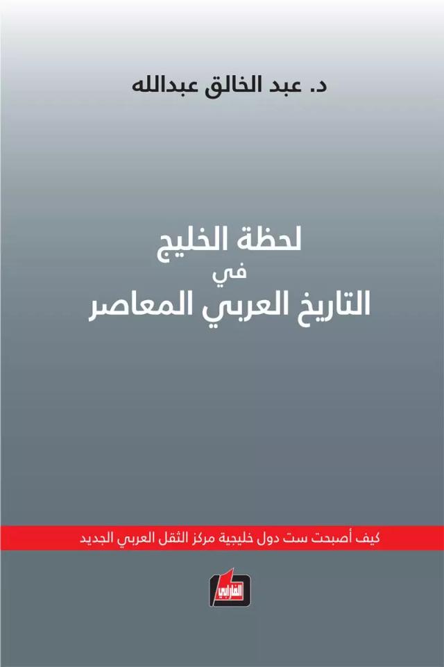 لحظة الخليج في التاريخ العربي المعاصر