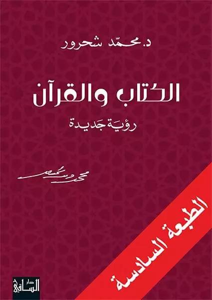 الكتاب والقرآن