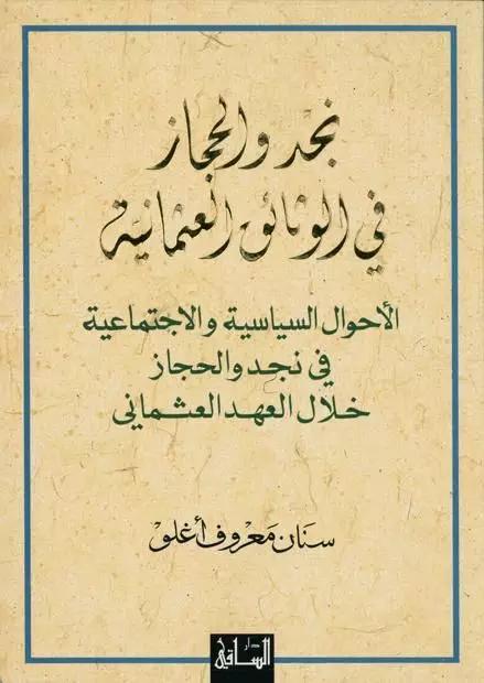 نجد والحجاز في الوثائق العثمانية