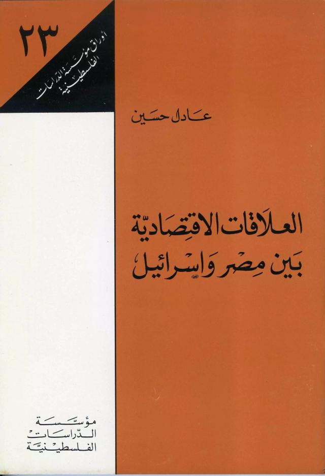 العلاقات الاقتصادية بين مصر وإسرائيل