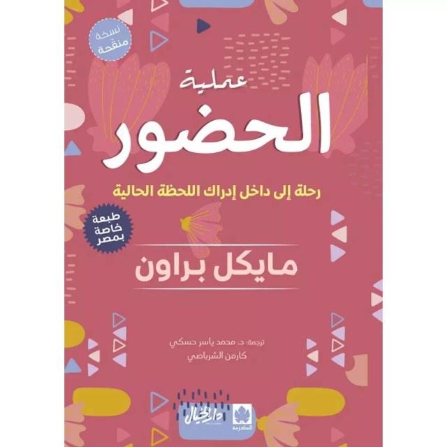 عملية الحضور – رحلة إلى داخل إدراك اللحظة الحالية (طبعة مشتركة خاصة بمصر)