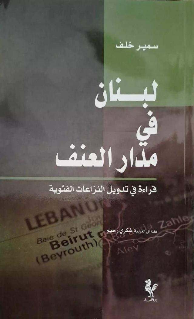 لبنان في مدار العنف / قراءة في تدويل النزاعات الفئوية