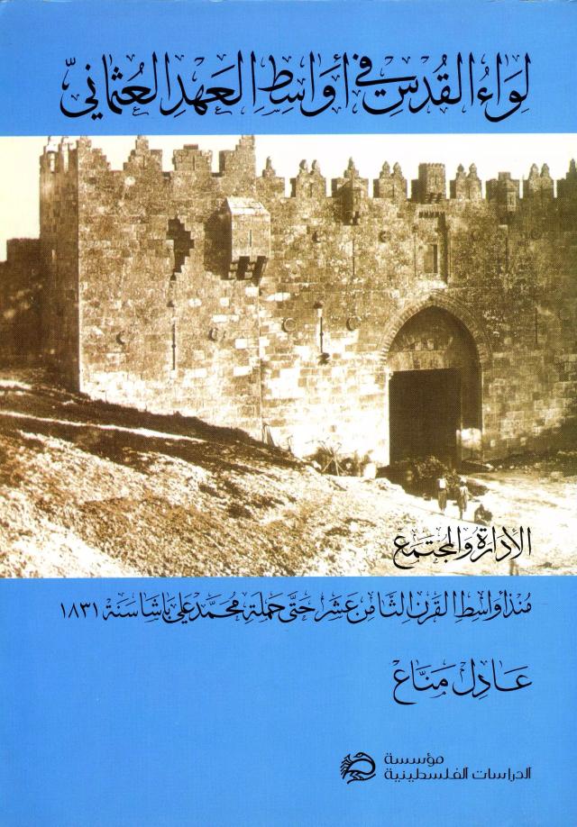 لواء القدس في أواسط العهد العثماني