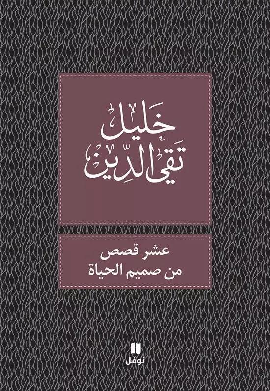 عشر قصص من صميم الحياة