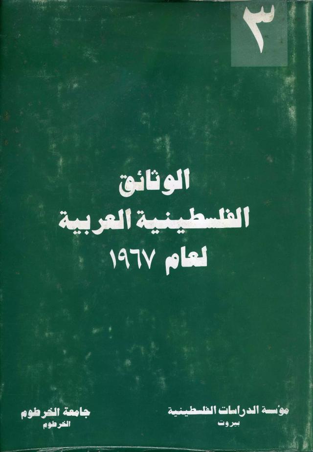 الوثائق الفلسطينية العربية لعام 1967