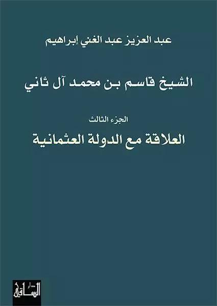 الشيخ قاسم بن محمد آل ثاني