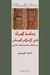 زعامة المرأة في الإسلام المبكّر بين الخطاب العالِم والخطاب الشعبي متوفر