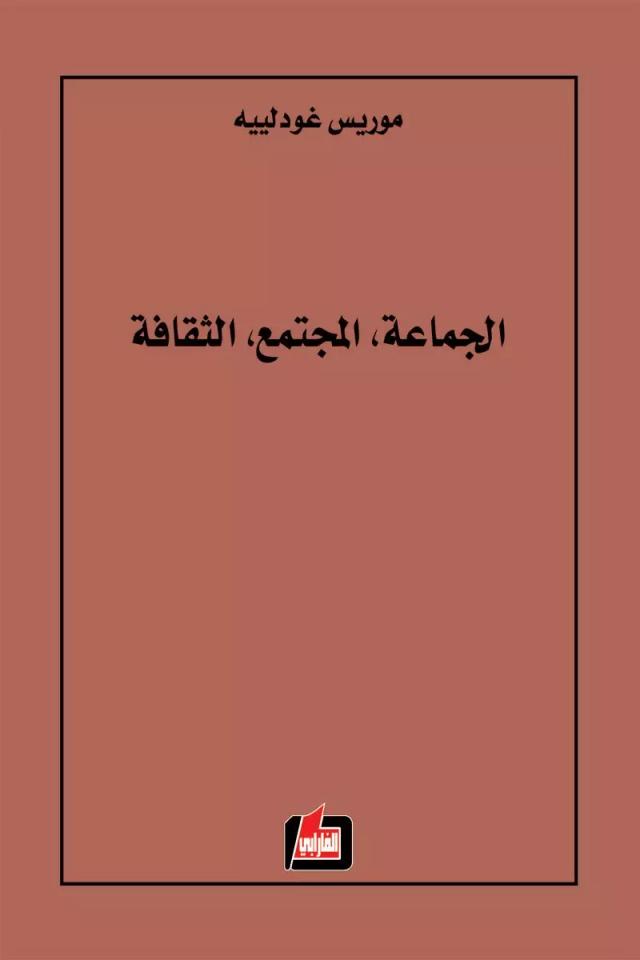 الجماعة، المجتمع، الثقافة