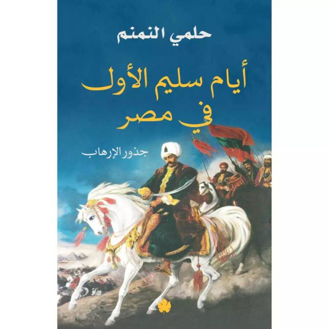 أيام سليم الأول في مصر – جذور الإرهاب