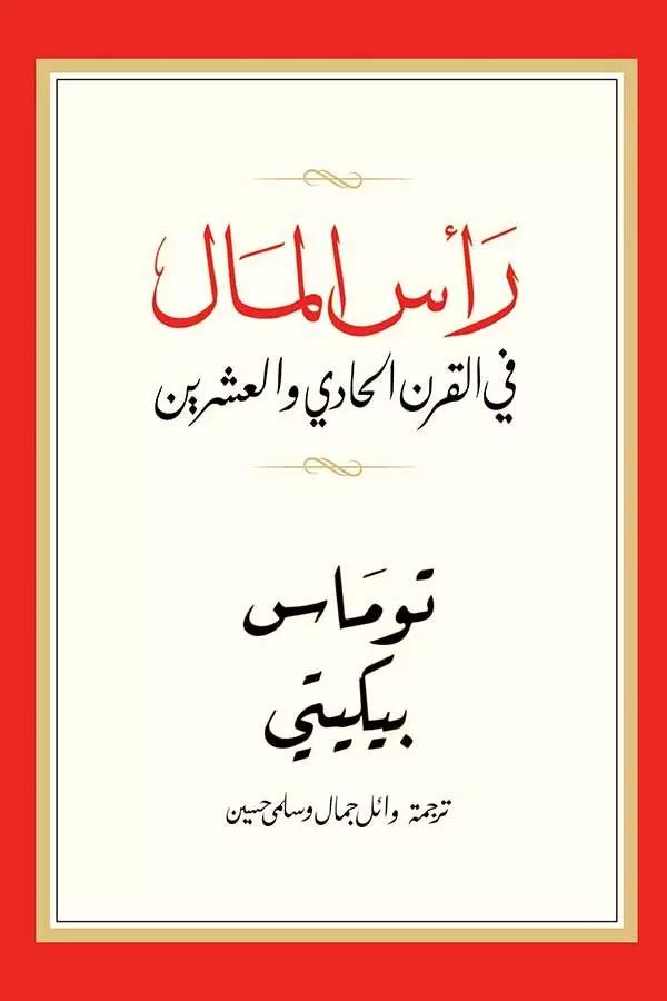 رأس المال في القرن الحادي والعشرين