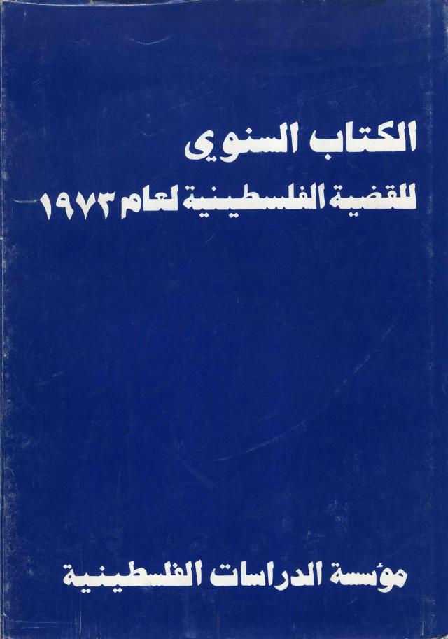 الكتاب السنوي للقضية الفلسطينية لعام 1973