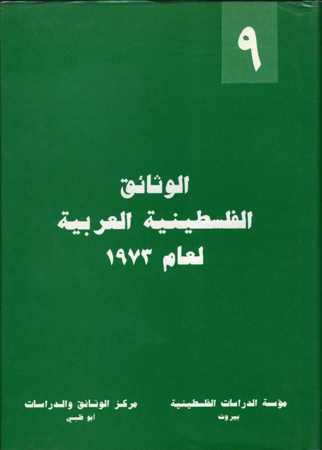 الوثائق الفلسطينية العربية لعام 1973