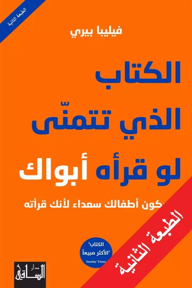 الكتاب الذي تتمنّى لو قرأه أبواك