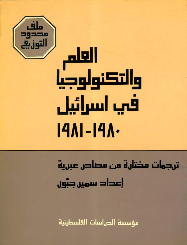 العلم والتكنولوجيا في إسرائيل (1980 ـ 1981)