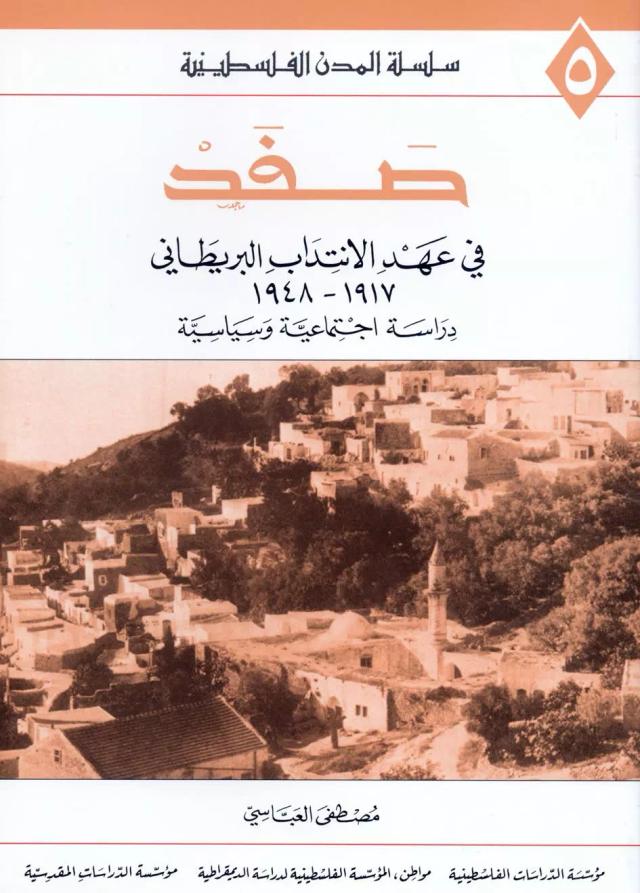 صفد في عهد الانتداب البريطاني 1917 - 1948