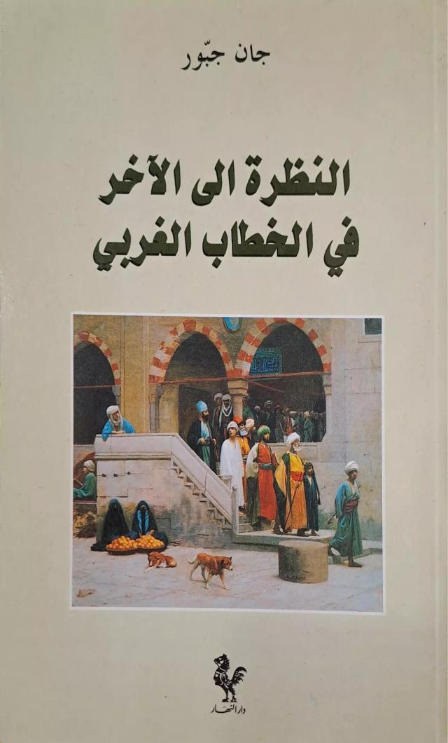 النظرة إلى الاخر في الخطاب الغربي / من سيطرة الهواجس إلى هواجس السيطرة