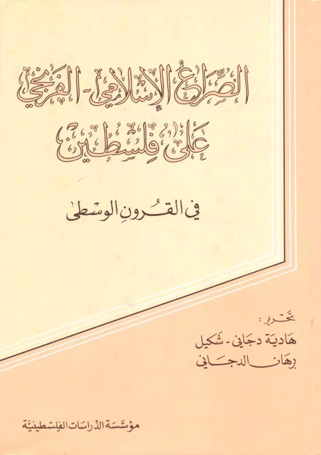 الصراع الإسلامي - الفرنجي على فلسطين في القرون الوسطى