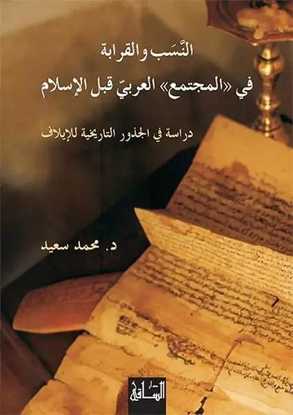 النسب والقرابة في "المجتمع" العربي قبل الإسلام