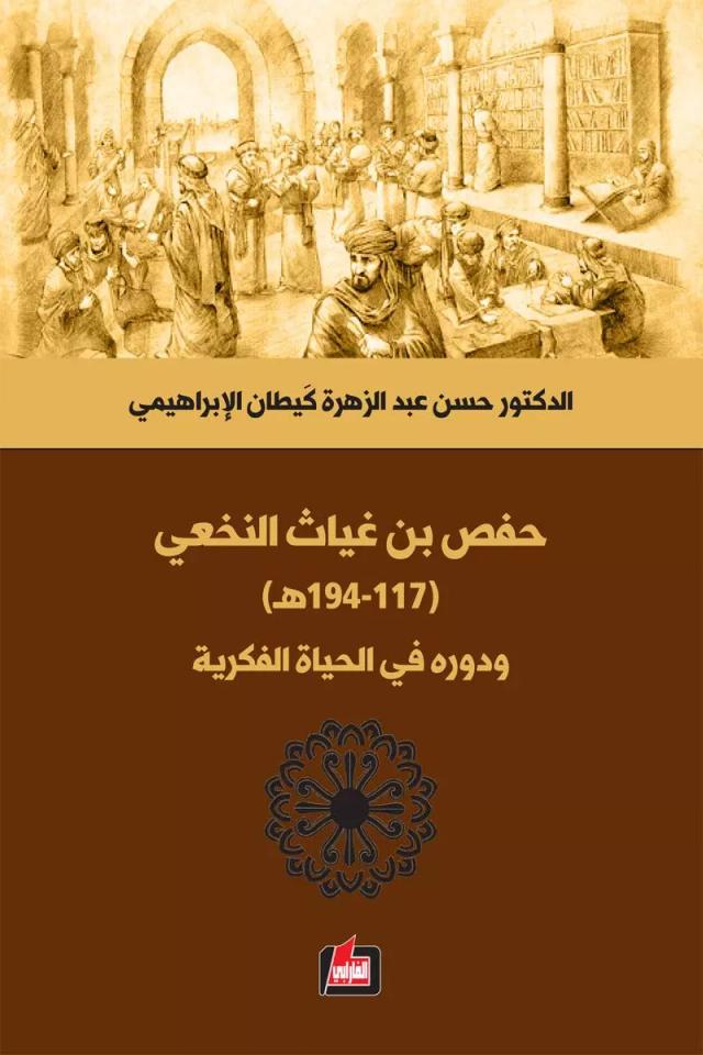 حفص بن غياث النخعي (117 – 194 هـ)