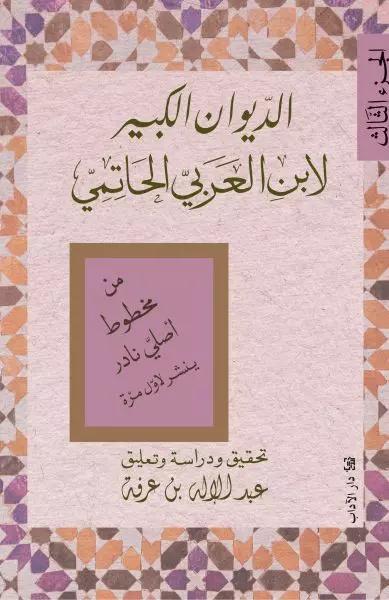 الديوان الكبير لابن العربيّ الحاتميّ (الجزء الثّالث)