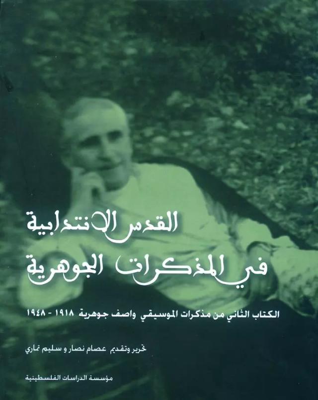 القدس الانتدابية في المذكرات الجوهرية، الكتاب الثاني من مذكرات الموسيقي واصف جوهرية، 1918-1948