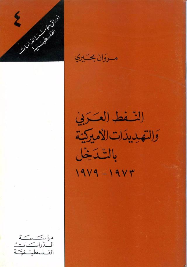 النفط العربي والتهديدات الأميركية بالتدخل 1973-1979