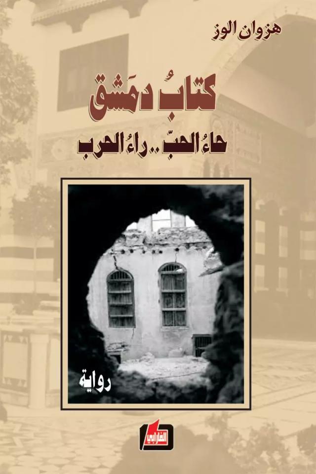 كتاب دمشق