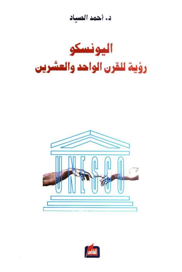 اليونسكو رؤية للقرن الواحد والعشرون