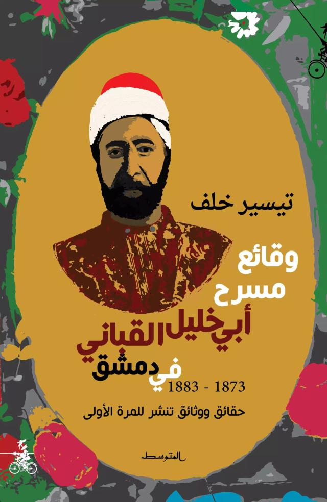 وقائع مسرح أبي خليل القباني في دمشق 1873 - 1883