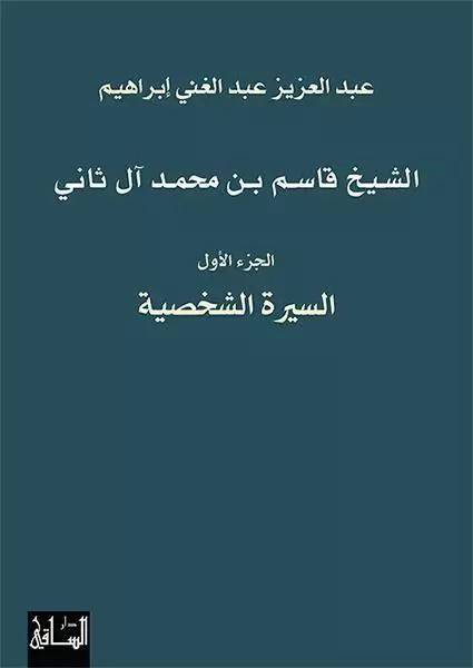 الشيخ قاسم بن محمد آل ثاني