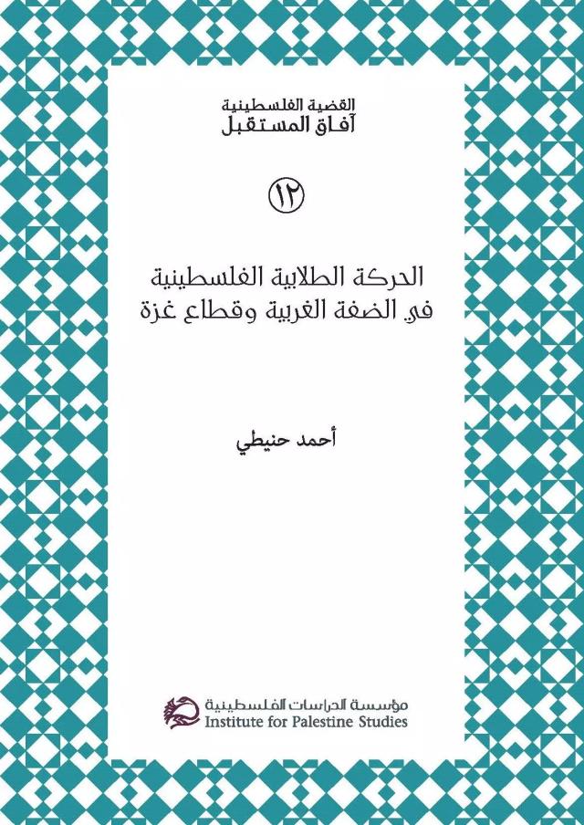 الحركة الطلابية الفلسطينية في الضفة الغربية وقطاع غزة