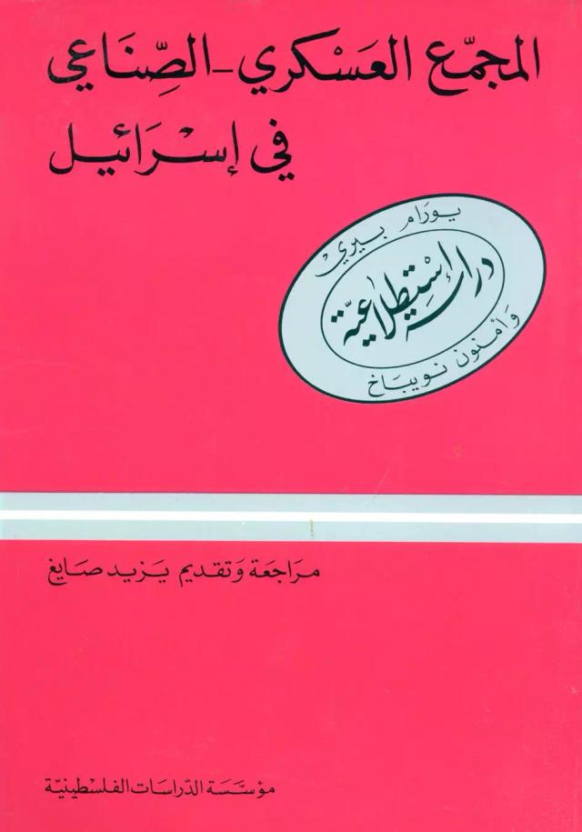 المجمع العسكري ـ الصناعي في إسرائيل