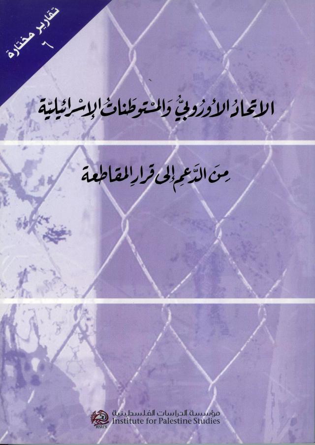 الاتحاد الأوروبي والمستوطنات الإسرائيلية