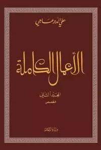 ‬الأعمال الكاملة علي الدوعاجي المجلّد الثاني القصص متوفر