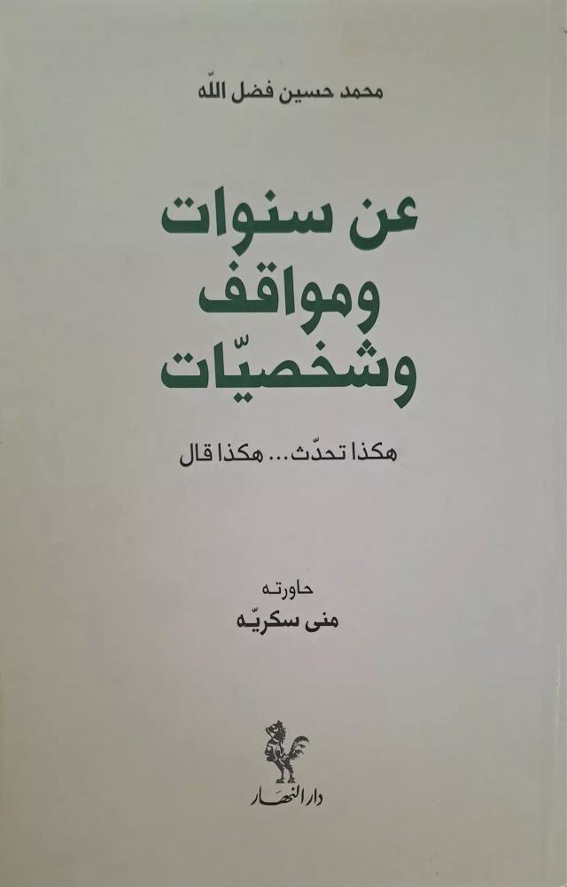 عن سنوات ومواقف وشخصيات / هكذا تحدث... هكذا قال