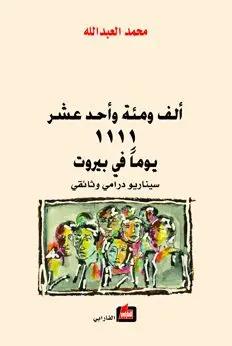 الف ومئة واحد عشر يوما في بيروت