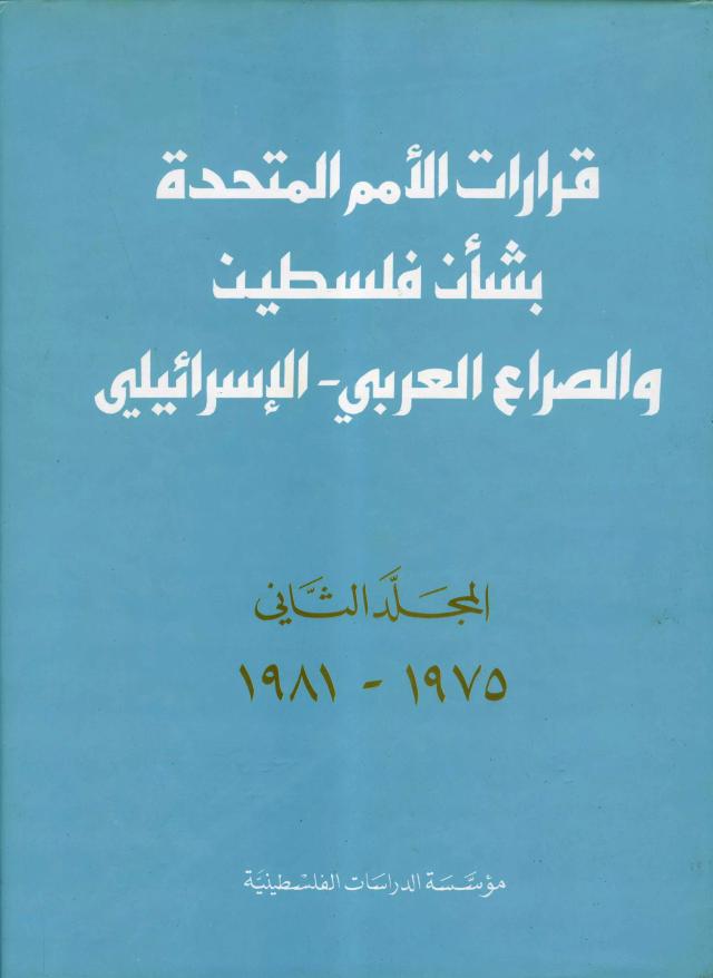 قرارات الأمم المتحدة بشأن فلسطين والصراع العربي ـ الإسرائيلي، المجلد الثاني