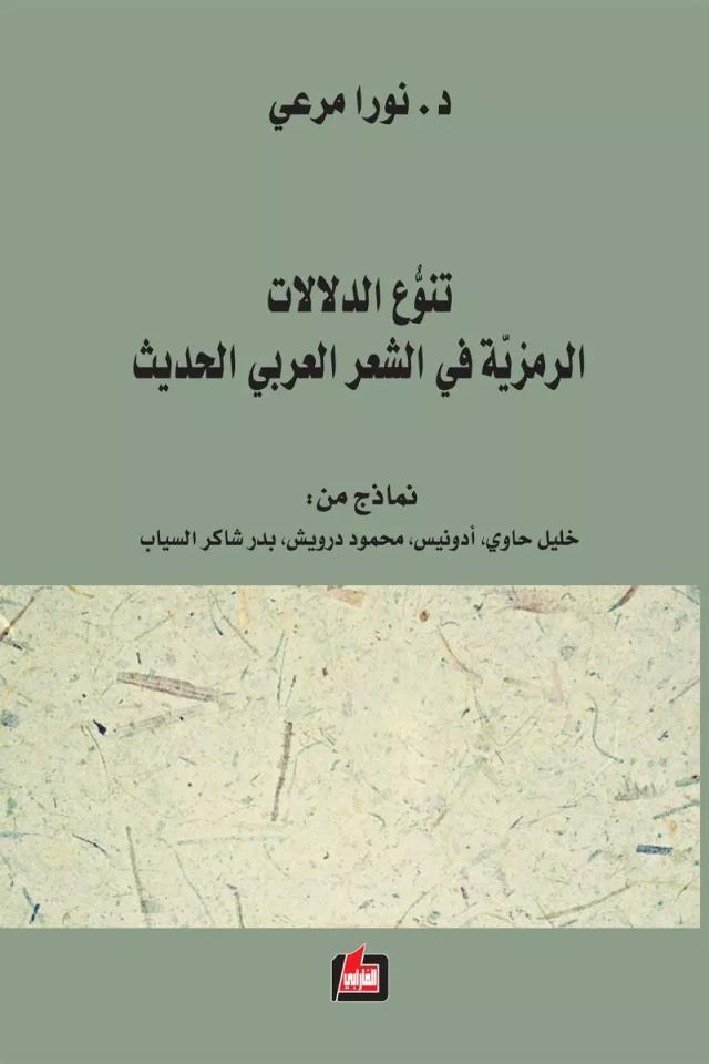 تنوع الدلالات الرمزية في الشعر العربي الحديث