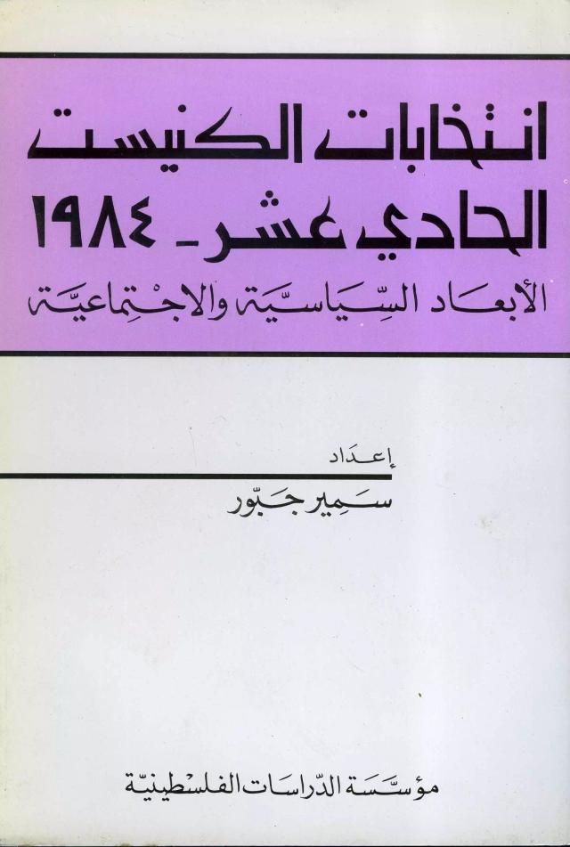 انتخابات الكنيست الحادي عشر - 1984