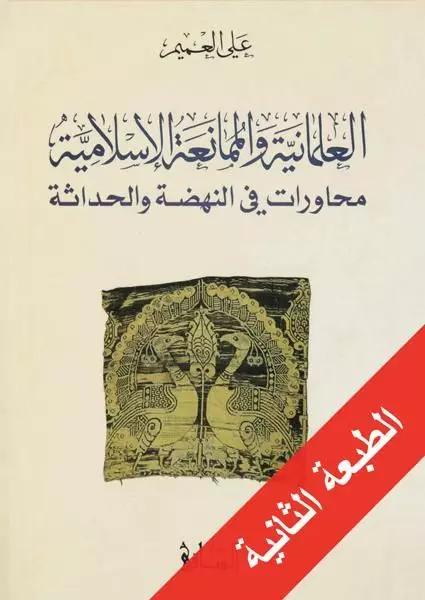 العلمانية والممانعة الإسلامية