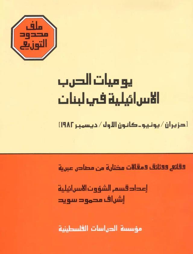 يوميات الحرب الإسرائيلية في لبنان (حزيران/يونيو ـ كانون الأول/ديسمبر 1982)