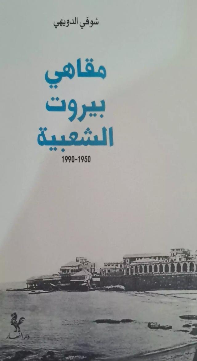 مقاهي بيروت الشعبية ١٩٥٠-١٩٩٠