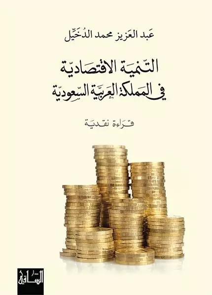 التنمية الاقتصادية في المملكة العربية السعودية