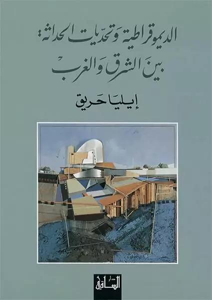 الديموقراطية وتحدّيات الحداثة بين الشرق والغرب