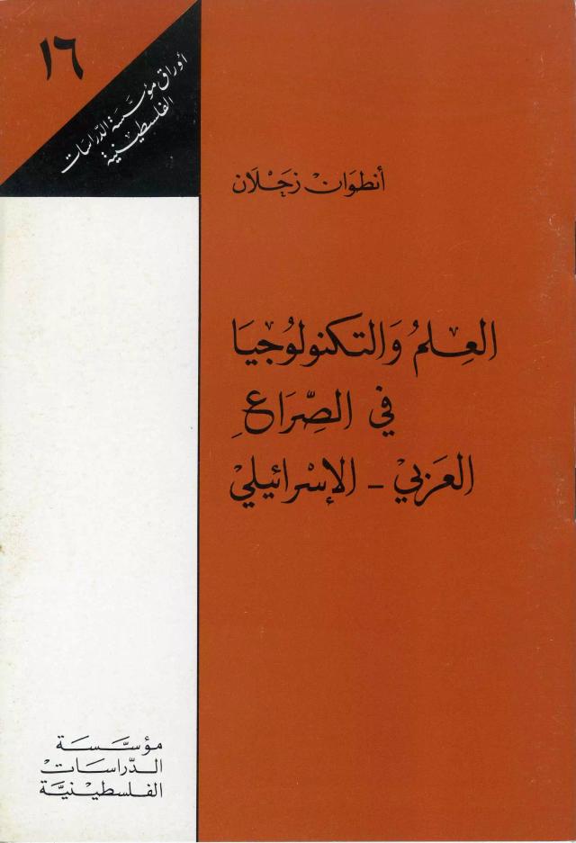 العلم والتكنولوجيا في الصراع العربي - الإسرائيلي